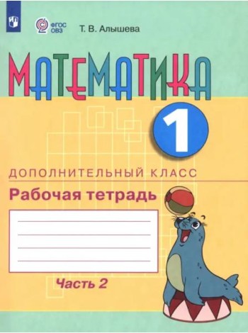 Математика 1 дополнительный кл. Ч2 [Раб. тетр.]