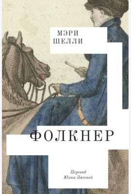 Фолкнер: роман