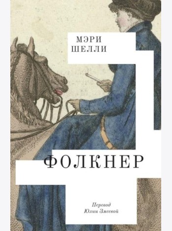 Фолкнер: роман