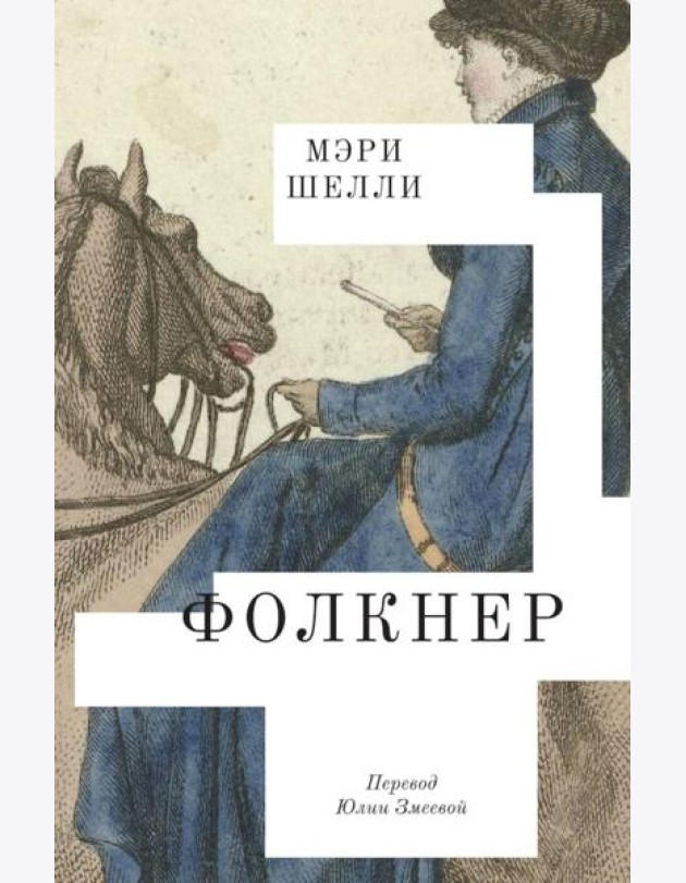 Фолкнер: роман