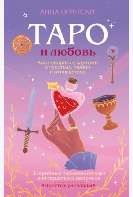 Таро и любовь. Как говорить с картами о чувствах, любви и отношениях