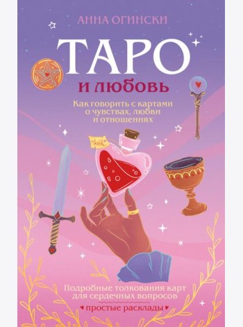 Таро и любовь. Как говорить с картами о чувствах, любви и отношениях