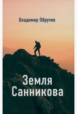 Земля Санникова
