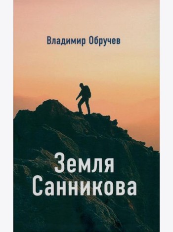 Земля Санникова