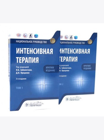 Интенсивная терапия: национальное руководство. Краткое издание: В 2 т. (комплект из 2-х книг)