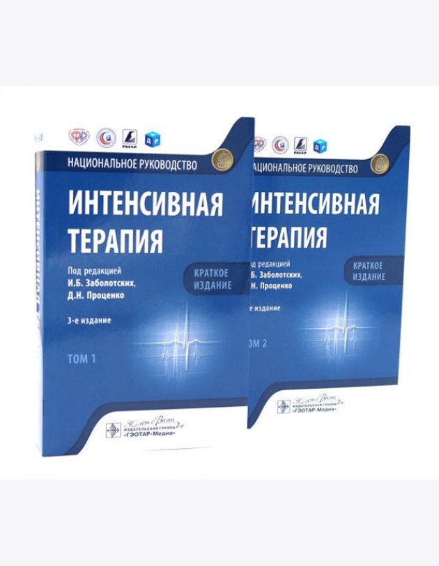 Интенсивная терапия: национальное руководство. Краткое издание: В 2 т. (комплект из 2-х книг)