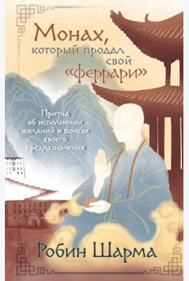 Монах, который продал свой 