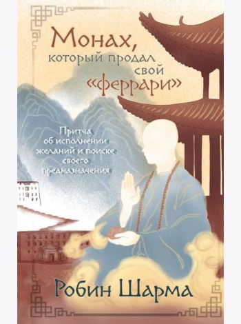 Монах, который продал свой 