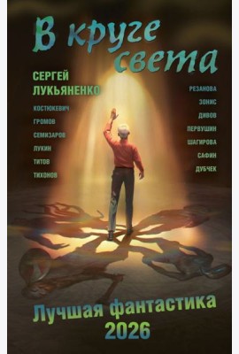 В круге света. Лучшая фантастика - 2026: фант.повести, рассказы