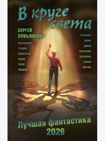 В круге света. Лучшая фантастика - 2026: фант.повести, рассказы