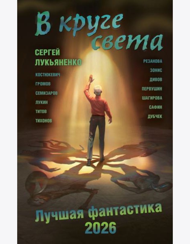 В круге света. Лучшая фантастика - 2026: фант.повести, рассказы