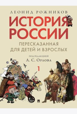 История России, пересказанная для детей и взрослых. В 2 ч. Ч. 1