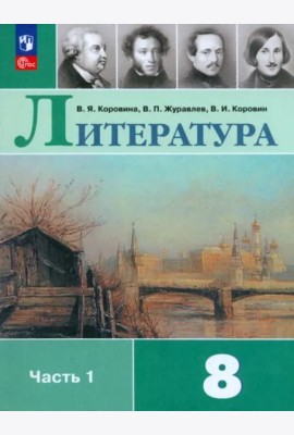 Литература 8кл ч1 Учебник