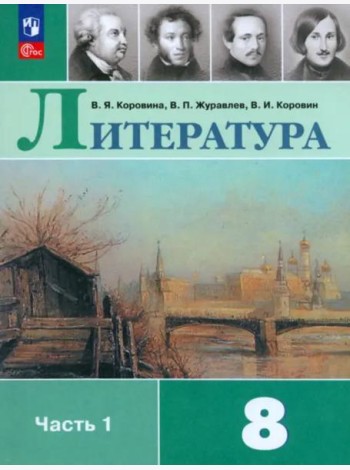 Литература 8кл ч1 Учебник