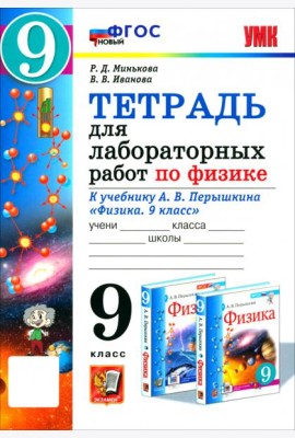 УМК Физика 9кл Перышкин. Тетр. д/лаб.раб. ФГОС Нов