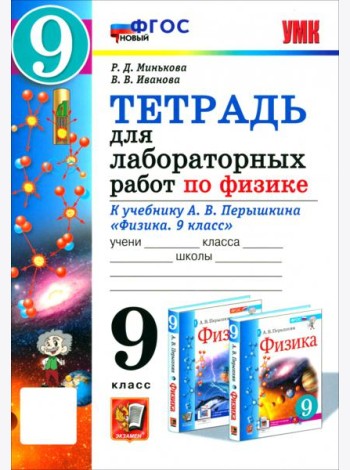 УМК Физика 9кл Перышкин. Тетр. д/лаб.раб. ФГОС Нов