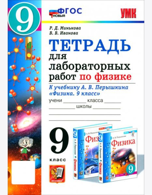 УМК Физика 9кл Перышкин. Тетр. д/лаб.раб. ФГОС Нов