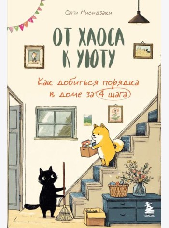 От хаоса к уюту. Как добиться порядка в доме за 4 шага