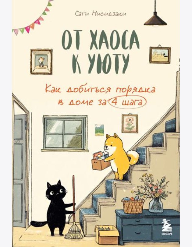 От хаоса к уюту. Как добиться порядка в доме за 4 шага
