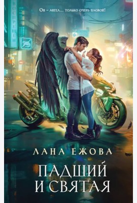 Падший и Святая
