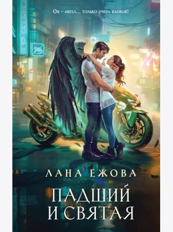 Падший и Святая