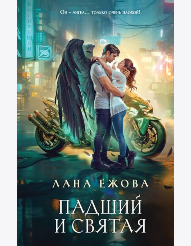 Падший и Святая