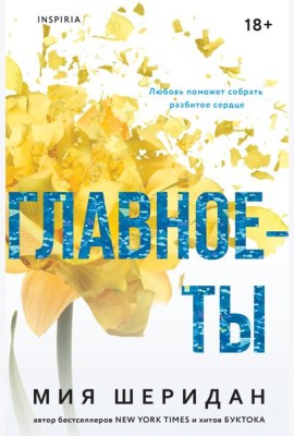 Главное — ты