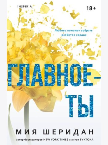 Главное — ты