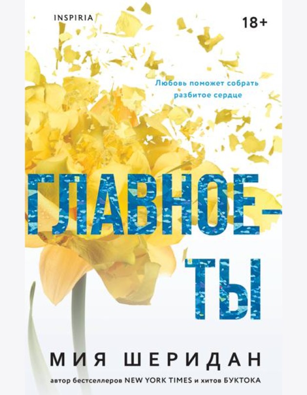 Главное — ты