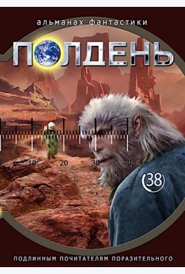 Полдень: Альманах фантастики: Вып. 38