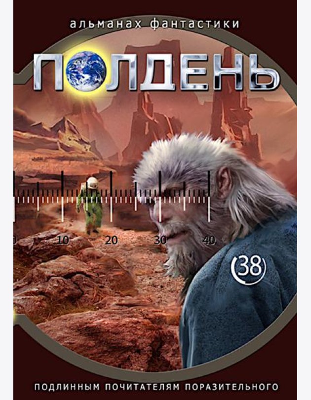 Полдень: Альманах фантастики: Вып. 38