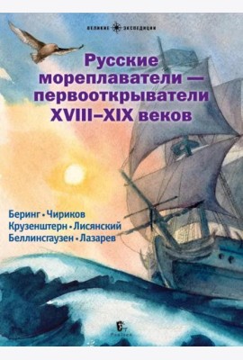 Русские мореплаватели – первооткрыватели XVIII-XIX веков: сборник. 2-е изд., испр
