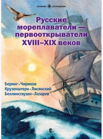 Русские мореплаватели – первооткрыватели XVIII-XIX веков: сборник. 2-е изд., испр