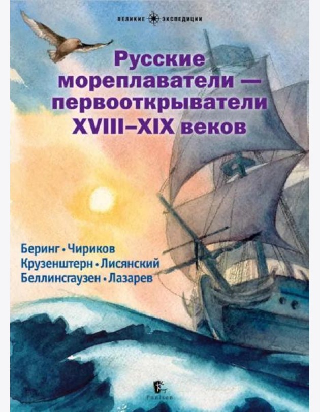 Русские мореплаватели – первооткрыватели XVIII-XIX веков: сборник. 2-е изд., испр