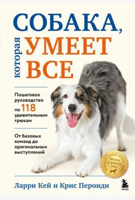 СОБАКА, которая УМЕЕТ ВСЕ. Пошаговое руководство по 118 удивительным трюкам