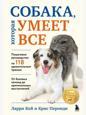 СОБАКА, которая УМЕЕТ ВСЕ. Пошаговое руководство по 118 удивительным трюкам