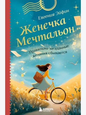 Женечка Мечтальон. Правильно загаданные желания сбываются