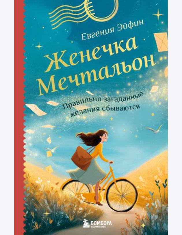 Женечка Мечтальон. Правильно загаданные желания сбываются