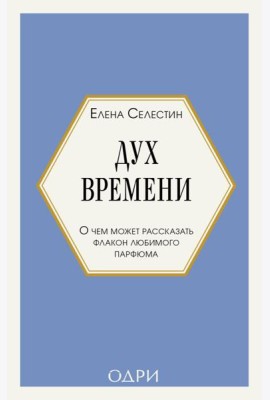 Дух времени. О чем может рассказать флакон любимого парфюма (мини-формат)
