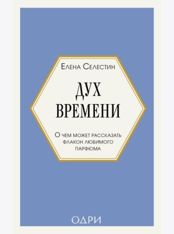 Дух времени. О чем может рассказать флакон любимого парфюма (мини-формат)