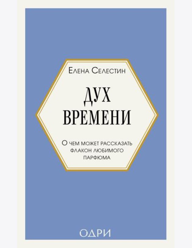Дух времени. О чем может рассказать флакон любимого парфюма (мини-формат)