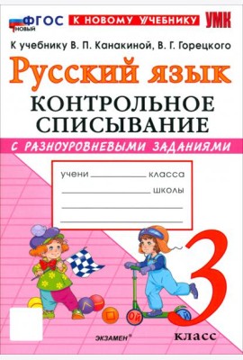 УМК Рус.яз. 3кл Канакина,Горецкий Контр.спис. Нов.