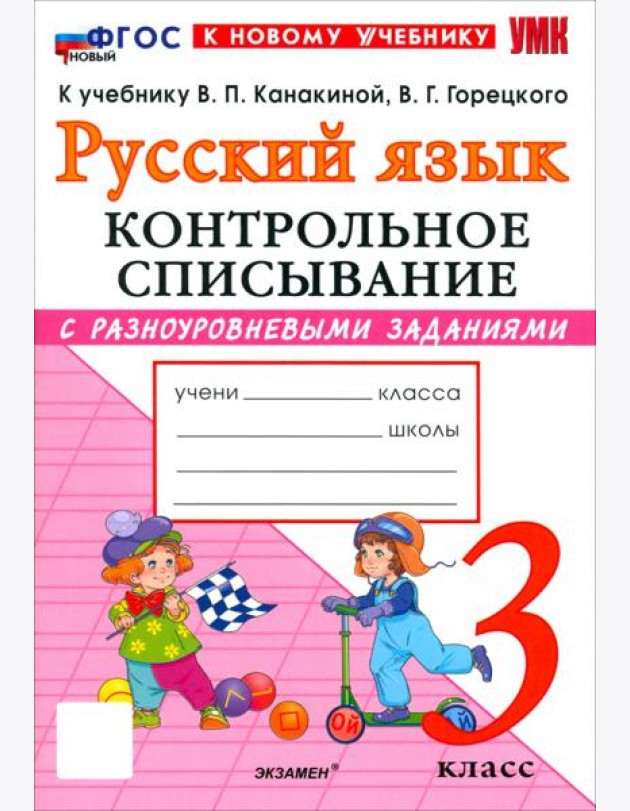 УМК Рус.яз. 3кл Канакина,Горецкий Контр.спис. Нов.