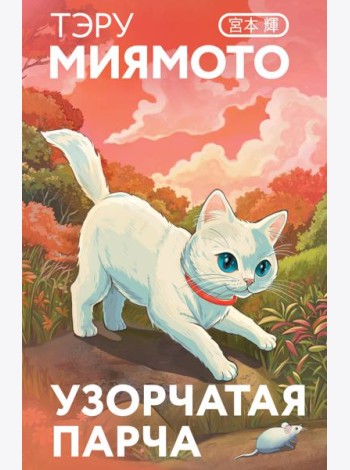 Узорчатая парча