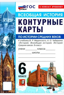 УМК История Ср. веков 6кл Мединский К/к Нов.