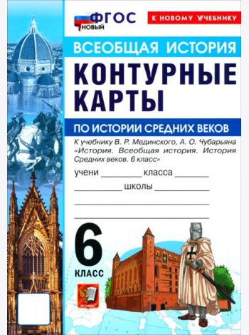 УМК История Ср. веков 6кл Мединский К/к Нов.