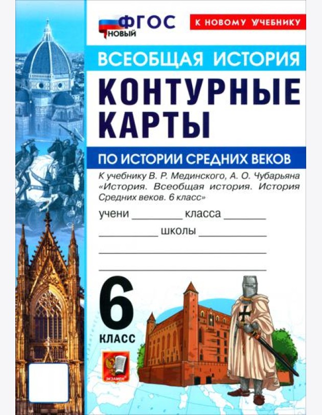 УМК История Ср. веков 6кл Мединский К/к Нов.