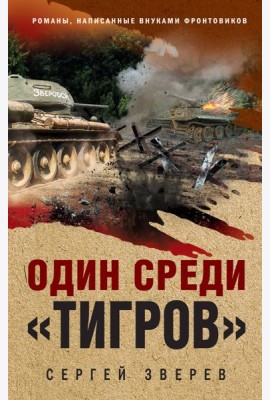 Один среди «тигров»
