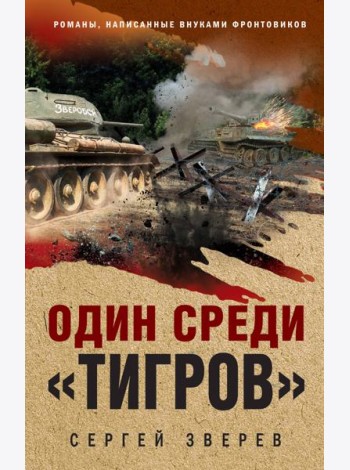 Один среди «тигров»