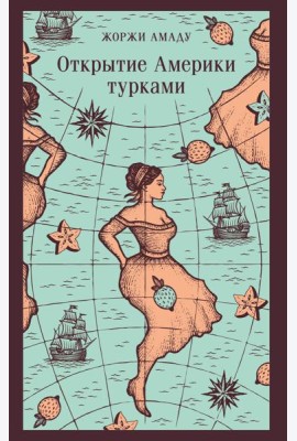 Открытие Америки турками